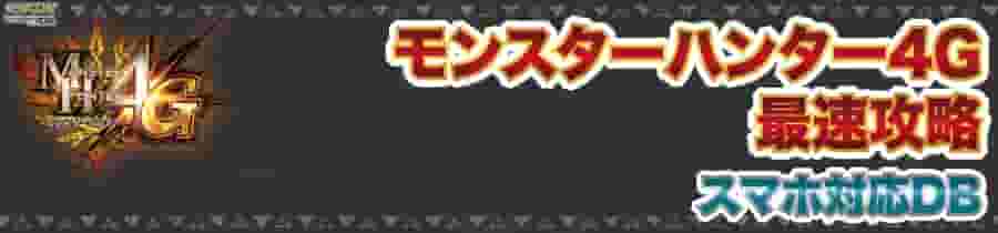 モンハン4g 集会所クエスト下位キークエ