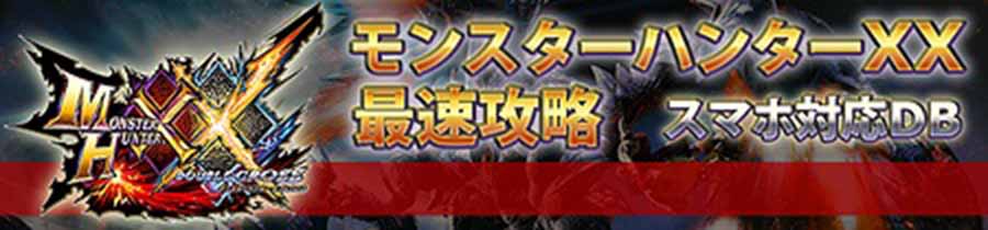 モンハンダブルクロス 双剣のスタイル別おすすめg級装備 スキル攻略